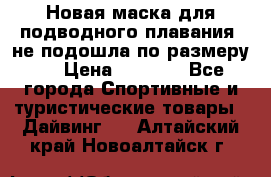 Новая маска для подводного плавания (не подошла по размеру). › Цена ­ 1 500 - Все города Спортивные и туристические товары » Дайвинг   . Алтайский край,Новоалтайск г.